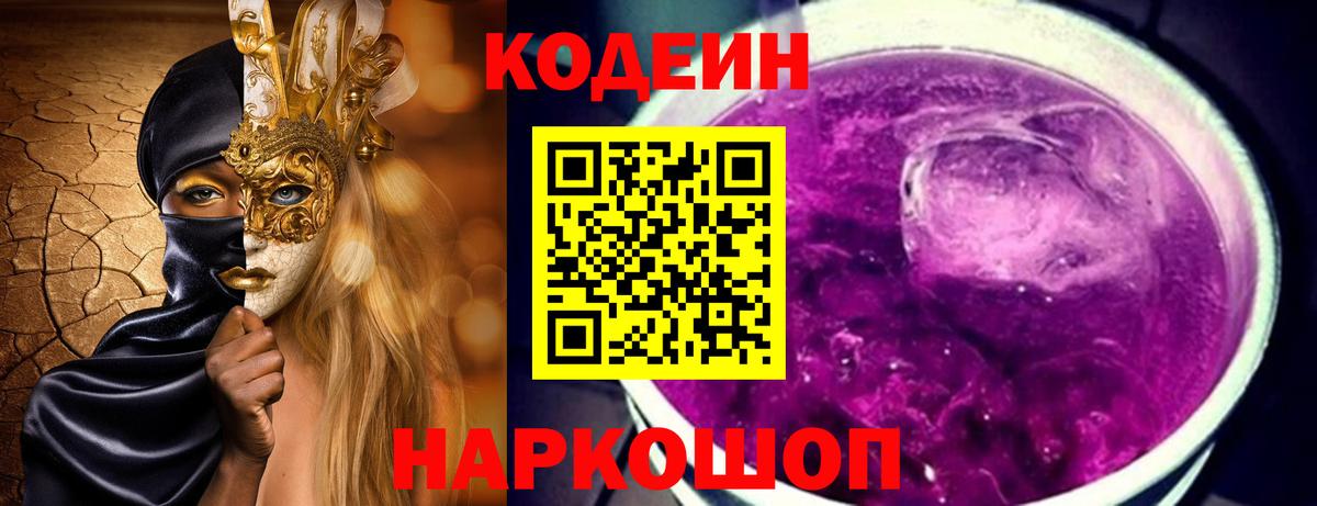 Кодеин Purple Drank Ульяновск
