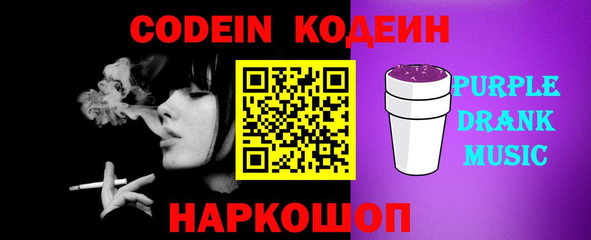 Ульяновск  Codein Purple Drank  Вход с VPN 