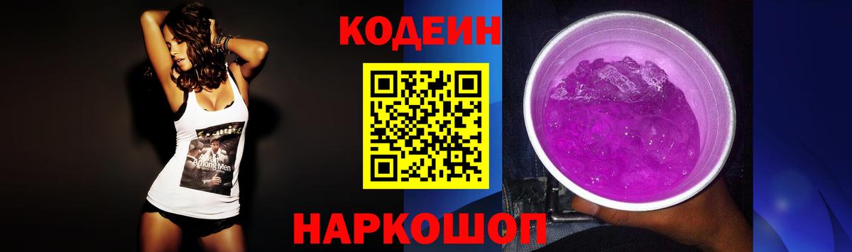 Кодеин напиток Lean (лин)  Ульяновск  Кодеин Purple Drank 